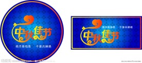 中秋佳节