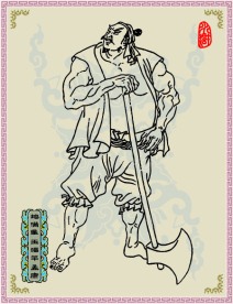 地满星 玉幡竿 孟康