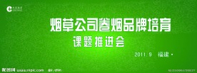 烟草公司会议背景