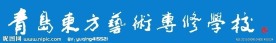 青岛东方艺术专修学校