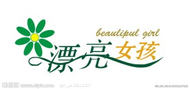 漂亮女孩艺术字