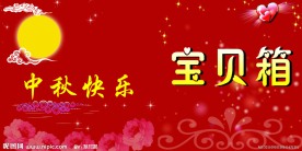 中秋抽奖箱
