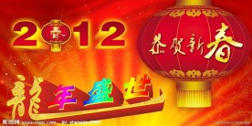 2012新春