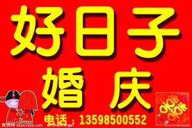好日子婚庆鲜花店招牌