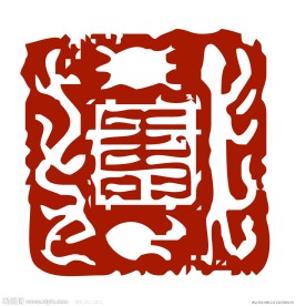 寿篆体