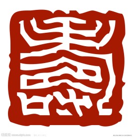 寿篆体
