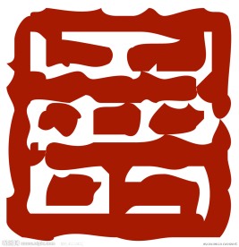 寿篆体