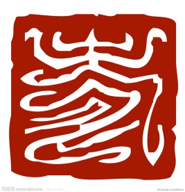 寿篆体