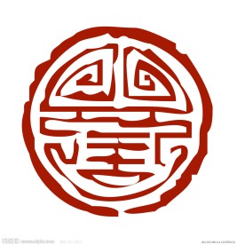 寿篆体