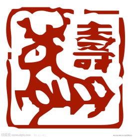 寿篆体