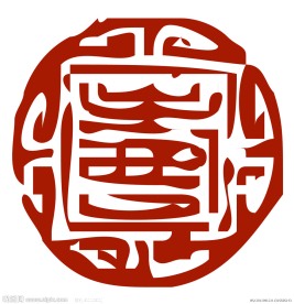 寿篆体