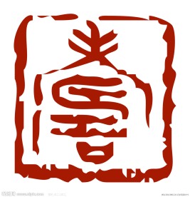 寿篆体