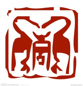 寿篆体