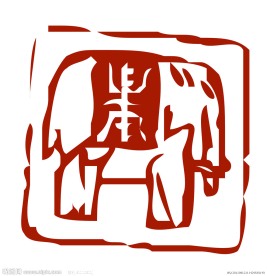 寿篆体