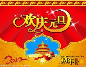 欢度元旦