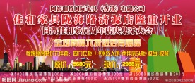 阿姆瑞特国际家具店开业庆典海报