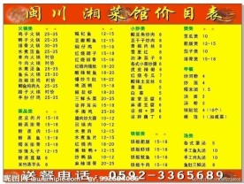 闽川湘 菜馆价目表