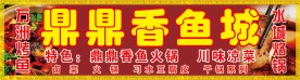 鱼火锅