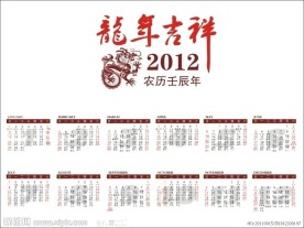 2012龙年日历