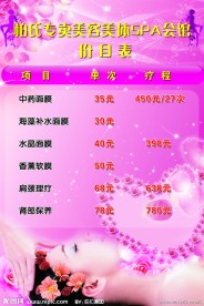 美容美体价目表