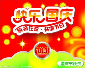购物商场国庆节海报