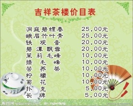 茶楼价目表