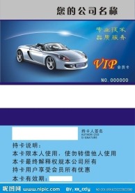 汽车VIP卡