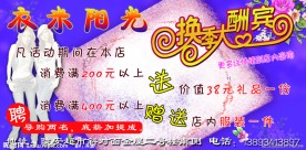 服饰 换季大酬宾