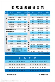 邮政出售品价目表