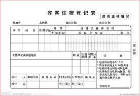 宾客住宿登记表