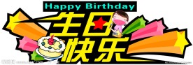 生日背景牌
