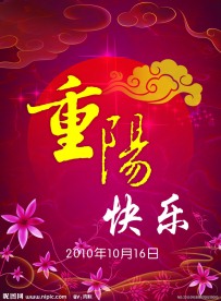 重阳节海报