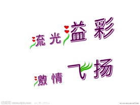 艺术字