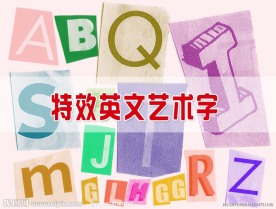 英文艺术字笔刷