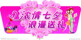 浓情七夕挂牌