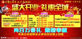 商场开业海报