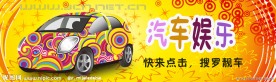 汽车娱乐宣传标签