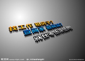 广告语字体立体效果