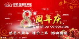好安居周年庆