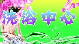 洗浴中心
