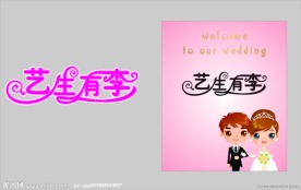 婚庆艺术字