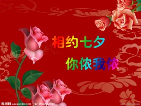 相约七夕
