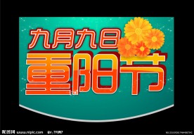 九九重阳节