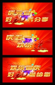 国庆 元旦 五一（文字可修改）
