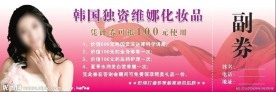 韩国维娜化妆品礼品券