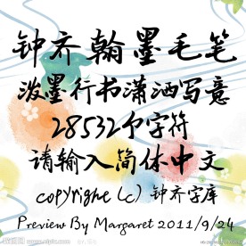 钟齐翰墨毛笔