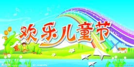 欢乐儿童节
