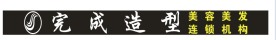 美容美发招牌