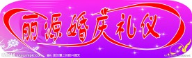 婚庆门头