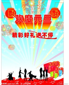 欢度元旦